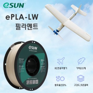 eSUN PLA-LW 필라멘트 1Kg 1.75mm